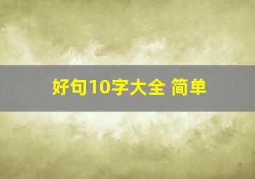 好句10字大全 简单